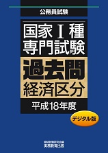 国家Ⅰ種 専門試験　過去問〈経済区分・平成18年度〉デジタル版