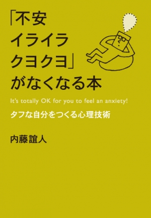 「不安イライラクヨクヨ」がなくなる本