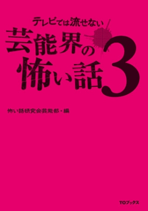 テレビでは流せない芸能界の怖い話3