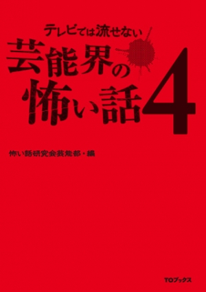 テレビでは流せない芸能界の怖い話4