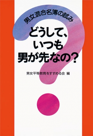 どうしていつも男が先なの?