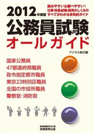 公務員試験オールガイド［2012年度版］デジタル総合編