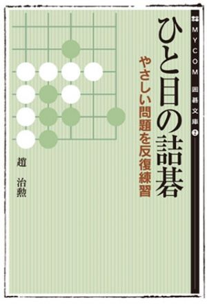 ひと目の手筋 マイナビ 趙治勲 Shinanobook Com