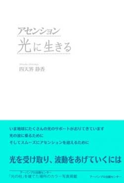 アセンション　光に生きる