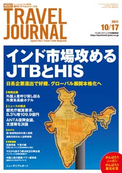 週刊トラベルジャーナル　2011年10月17日号