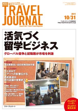 週刊トラベルジャーナル　2011年10月31日号