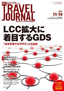 週刊トラベルジャーナル　2011年11月14日号