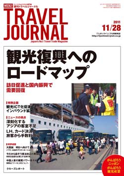 週刊トラベルジャーナル　2011年11月28日号