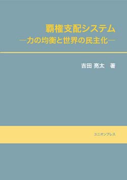 覇権支配システム