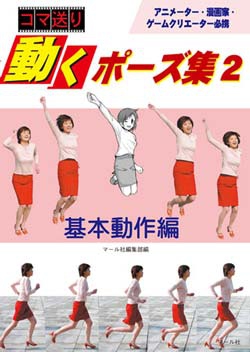 コマ送り 動くポーズ集2