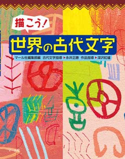 描こう！世界の古代文字