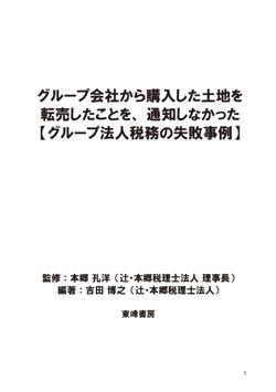 グループ会社から購入した土地を転売したことを、通知しなかった