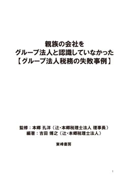 親族の会社を グループ法人と認識していなかった 