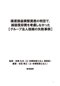 譲渡損益調整資産の判定で、 減価償却費を考慮しなかった 