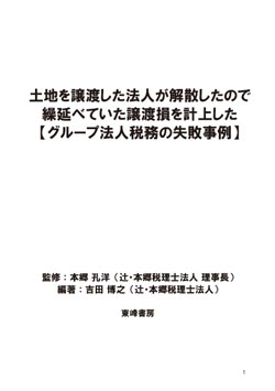 土地を譲渡した法人が解散したので 繰延べていた譲渡損を計上した 