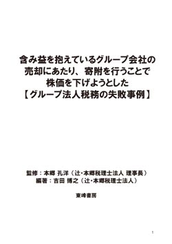 含み益を抱えているグループ会社の 売却にあたり、寄附を行うことで 株価を下げようとした 