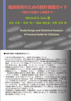 臨床研究のための統計実践ガイド