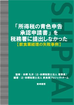 「所得税の青色申告承認申請書」を税務署に提出しなかった