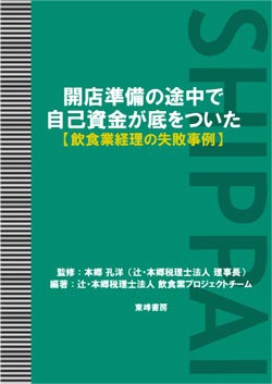 開店準備の途中で自己資金が底をついた