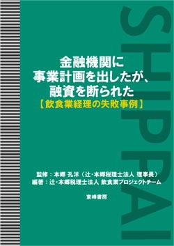 金融機関に事業計画を出したが、融資を断られた