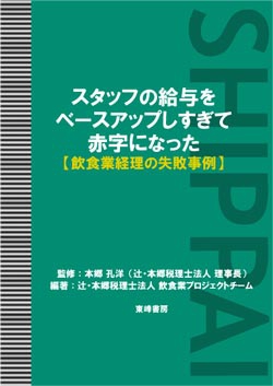 スタッフの給与をベースアップしすぎて赤字になった