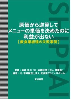 原価から逆算してメニューの単価を決めたのに利益が出ない