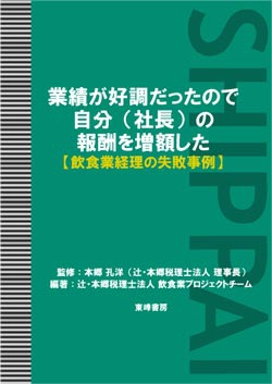 業績が好調だったので自分（社長） の報酬を増額した