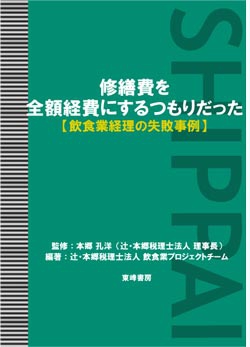 修繕費を全額経費にするつもりだった