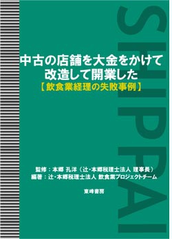 中古の店舗を大金をかけて改造して開業した