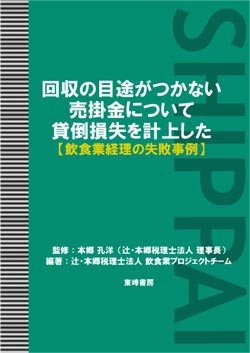 回収の目途がつかない売掛金について貸倒損失を計上した