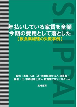 年払いしている家賃を全額今期の費用として落とした