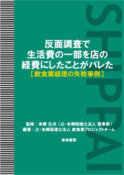 反面調査で生活費の一部を店の経費にしたことがバレた