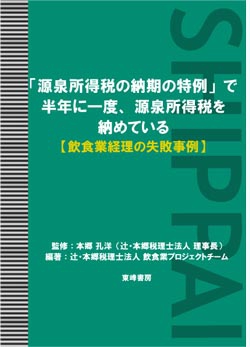 「源泉所得税の納期の特例」で半年に一度、源泉所得税を納めている