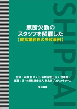 無断欠勤のスタッフを解雇した