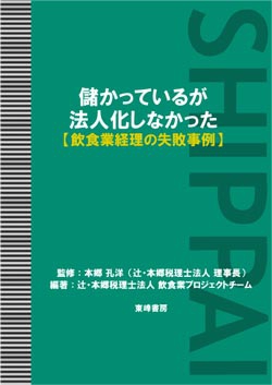 儲かっているが法人化しなかった