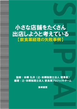 小さな店舗をたくさん出店しようと考えている