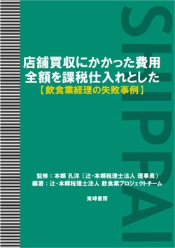 店舗買収にかかった費用全額を課税仕入れとした