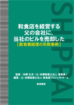 和食店を経営する父の会社に、当社のビルを売却した