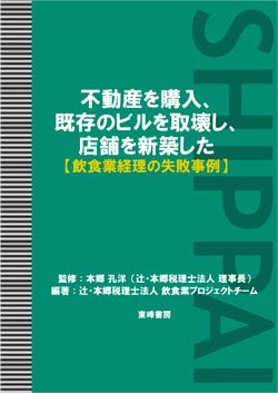 不動産を購入、既存のビルを取壊し、店舗を新築した