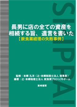 長男に店の全ての資産を相続する旨、遺言を書いた