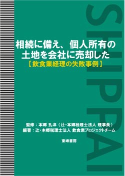 相続に備え、個人所有の土地を会社に売却した