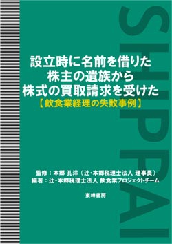 設立時に名前を借りた株主の遺族から株式の買取請求を受けた