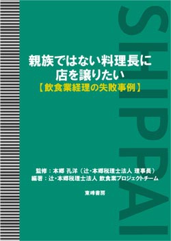 親族ではない料理長に店を譲りたい