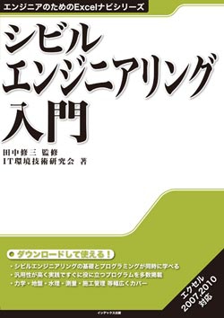 シビルエンジニアリング入門