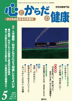 心とからだの健康　2012年5月号