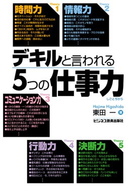 デキルと言われる5つの仕事力