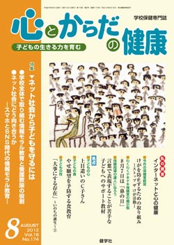 心とからだの健康　2012年8月号