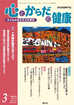 心とからだの健康　2013年3月号