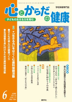 心とからだの健康　2013年6月号