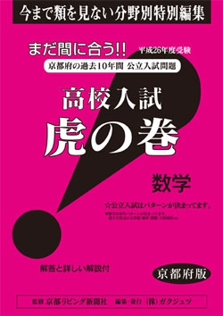 京都府版 数学　高校入試　『虎の巻』